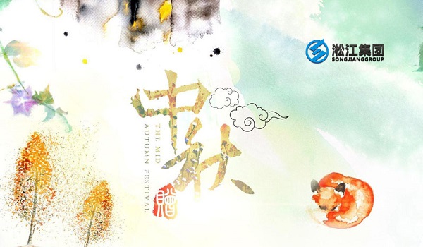 淞江集团2018年中秋节放假通知