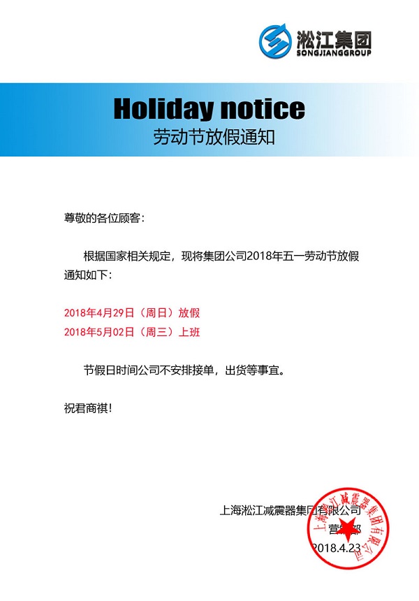 淞江集团2018年五一劳动节放假通知